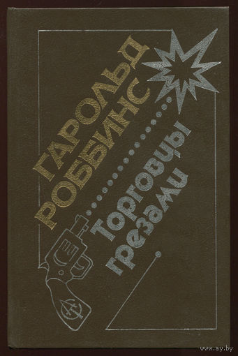 Гарольд Роббинс. Торговцы грезами (Д)