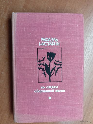 Рафаэль Мустафин "По следам оборванной песни" из серии "Библиотека Дружбы народов"