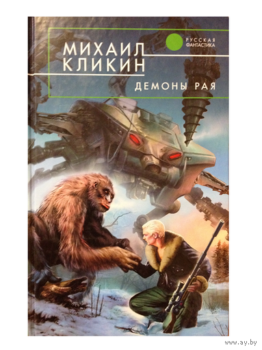 М.Кликин "Демоны рая" (серия "Русская фантастика")