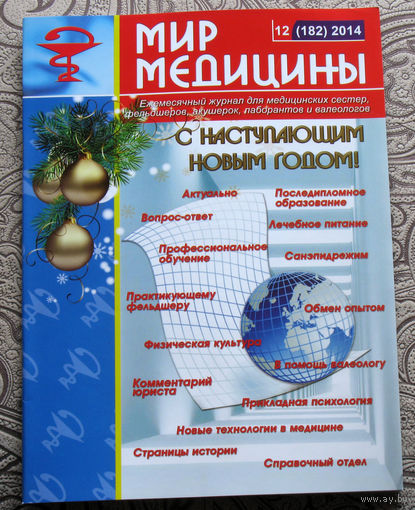 Мир Медицины номер 5 2014; номер 12 2014