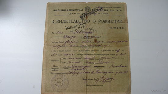 1931 г. Свидетельство о рождении
