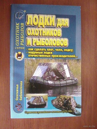 Лодки для охотников и рыболовов.