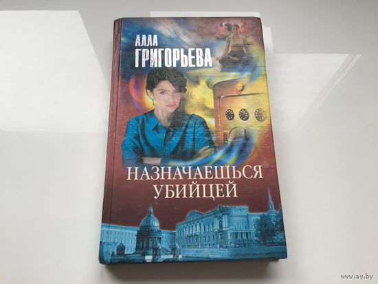 Алла Григорьева.	"Назначаешься убийцей".