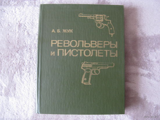 Энциклопедия ПИСТОЛЕТЫ И РЕВОЛЬВЕРЫ