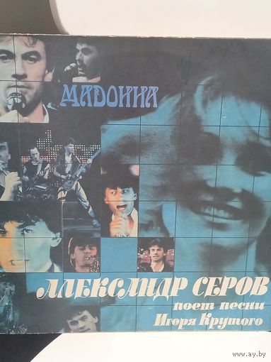 Пластинка виниловая Александр Серов