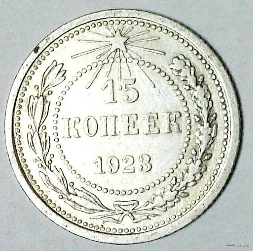 РАСПРОДАЖА!!! - РСФСР 15 копеек 1923 год  (серебро)