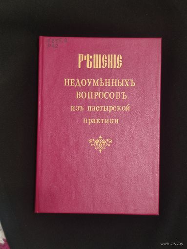 Сборник решений недоуменных вопросов из пастырской практики. Репринтное издание