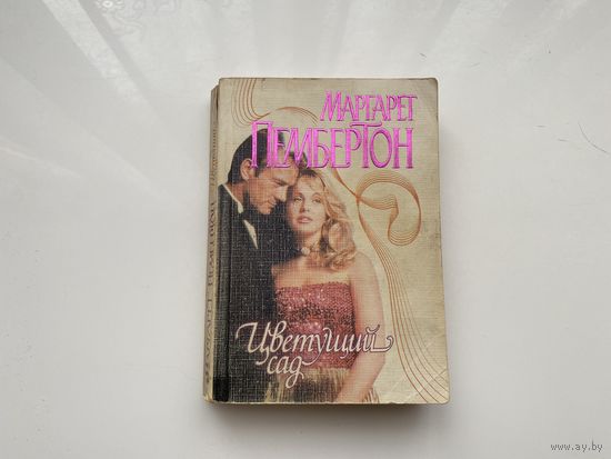 Маргарет Пембертон.	"Цветущий сад".