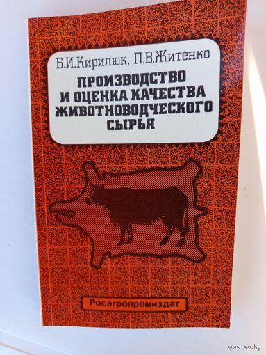 Книга Производство и оценка качества животноводческого сырья 1990г.
