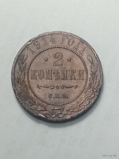 Российская империя 2 копейки 1914 года .