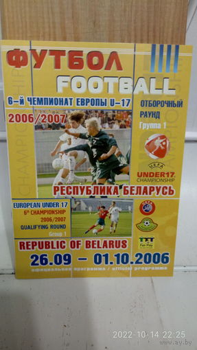 2006.09.26-10.01. Отборочный групповой турнир Чемпионата Европы U17. Беларусь.