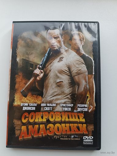 DVD диск фильм Сокровище Амазонки