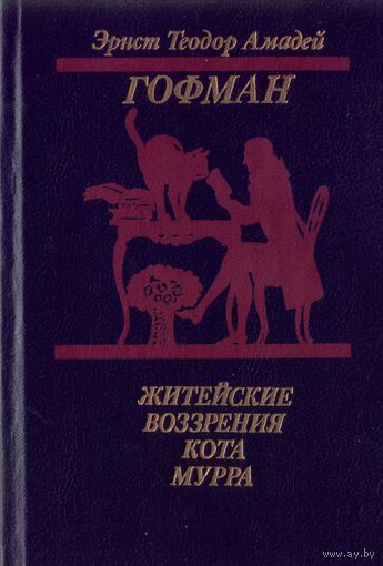 Э.Гофман Житейские воззрения кота Мурра