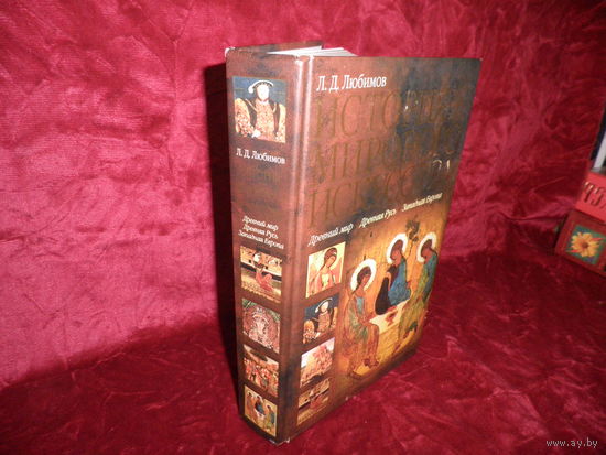 История мирового искусства Древний мир,Древняя Русь,Западная Европа.тираж 4000 экз.Новое!С рубля.