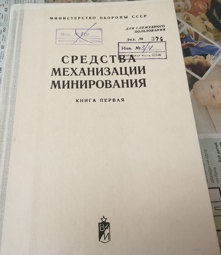 Книга "Средства механизации минировании" МО СССР 1979 г.