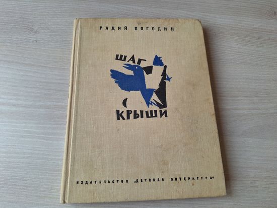 Шаг с крыши - Рассказы - Радий Погодин 1968 рис. Спицын