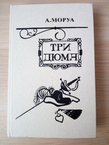 Андре Моруа Три Дюма