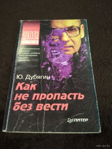 Как не пропасть без вести
