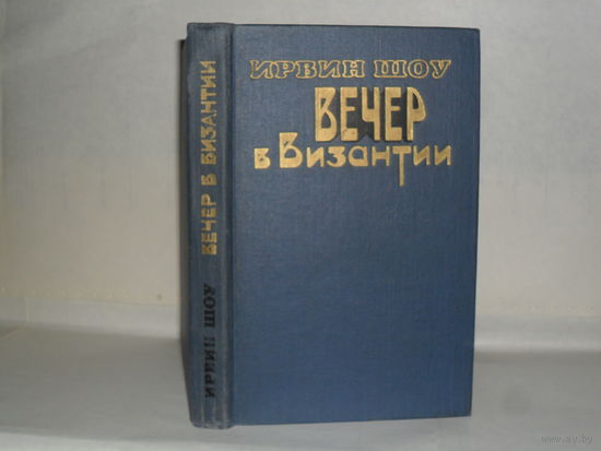 Шоу И. Вечер в Византии: Роман.