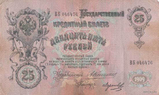 25 рублей. 1909 года. Коншин. ВБ