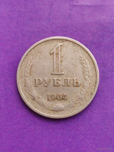 СССР 1 рубль 1964