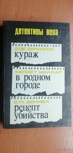 Дик Френсис "Кураж", Кеннет Миллар "В родном городе", С.П.Доннел "Рецепт убийства"