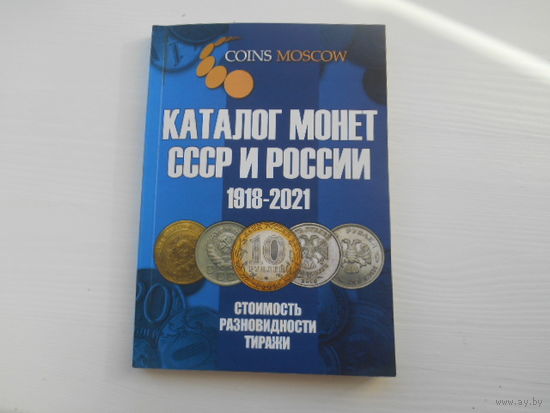 Каталог монет СССР и Росии 1918-2021 гг. 52 стр, много фото и таблиц