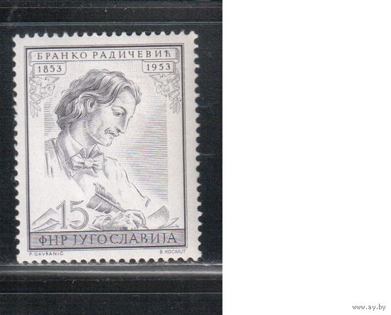 Югославия-1953(Мих.734) ** , Личности, Писатель (одиночка)