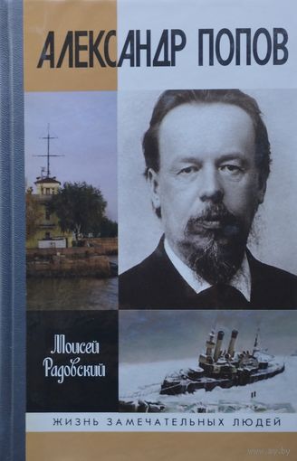 ЖЗЛ Моисей Радовский "Александр Попов" серия "Жизнь Замечательных Людей"
