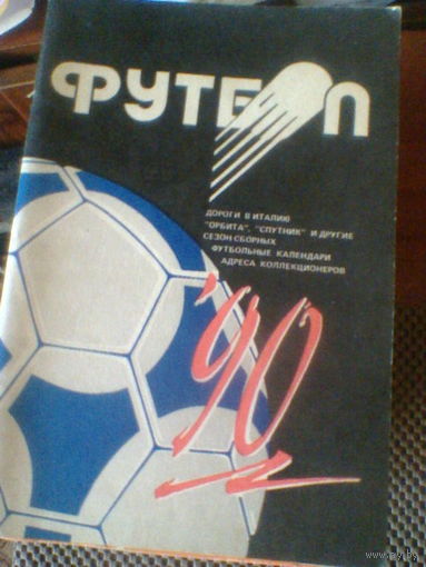 МИНСК-1990--календарь-справочник