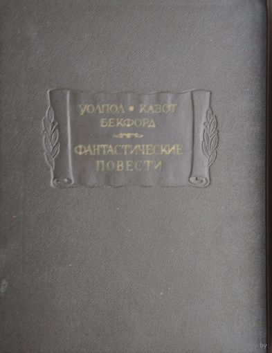 Гораций Уолпол, Жак Казот, Уильям Бекфорд "Фантастические повести: Замок Отранто. Влюбленный дьявол. Ватек" серия "Литературные Памятники" 1967