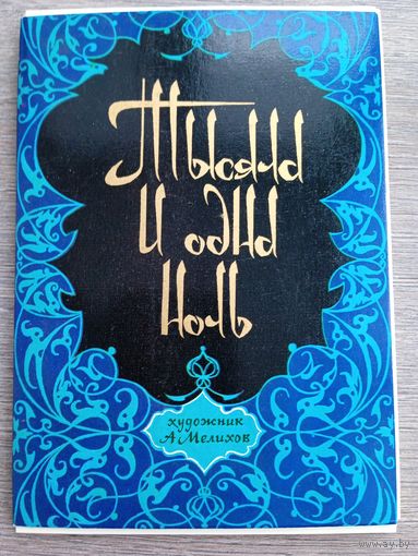 Набор открыток "Тысяча и одна ночь" худ. Мелихов 16 шт 1979