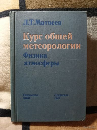Л. Т. Матвеев, Курс общей метеорологи. Физика атмосферы.
