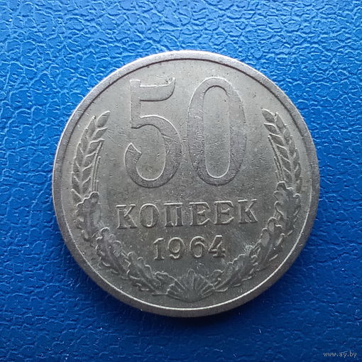 50 копеек 1964 года.