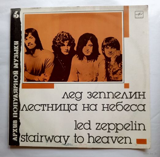 Виниловая пластинка Лед Зеппелин - Лестница на небеса.