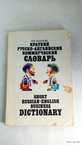 Краткий русско-английский коммерческий словарь.