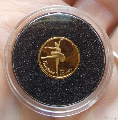 Самая маленькая памятная монета Беларуси! Белорусский балет, 5 рублей 2013.Золото.