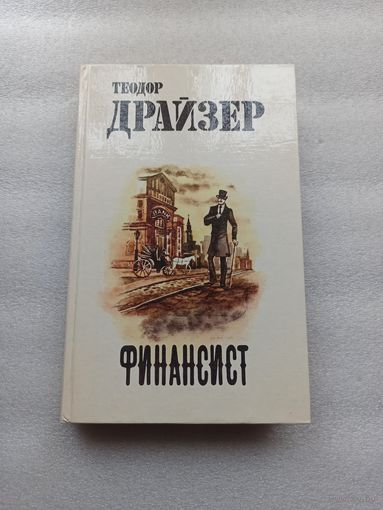Теодор Драйзер. Финансист | Твердый переплет, отличное состояние, 534 страницы