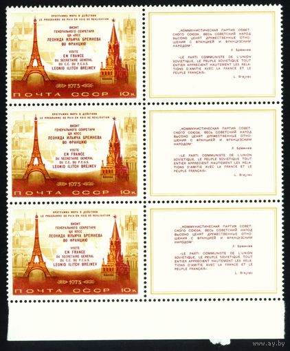 Визиты Л.И. Брежнева. Франция. СССР 1973 год сцепка из 3-х марок с купонами