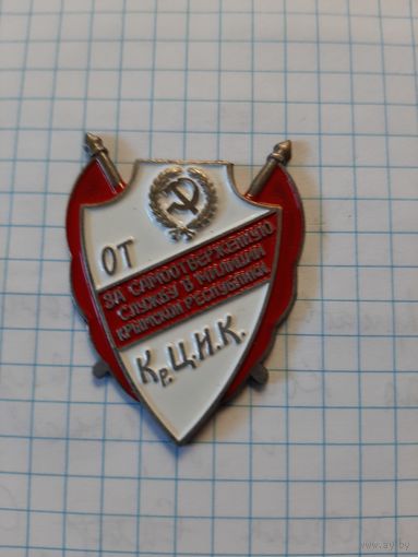 "За самоотверженную службу в милиции Крымской Республики".