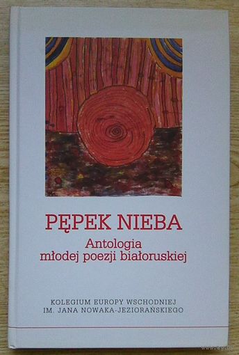 Пуп неба. Анталёгія маладой беларускай паэзіі. На беларускай і польскай мовах