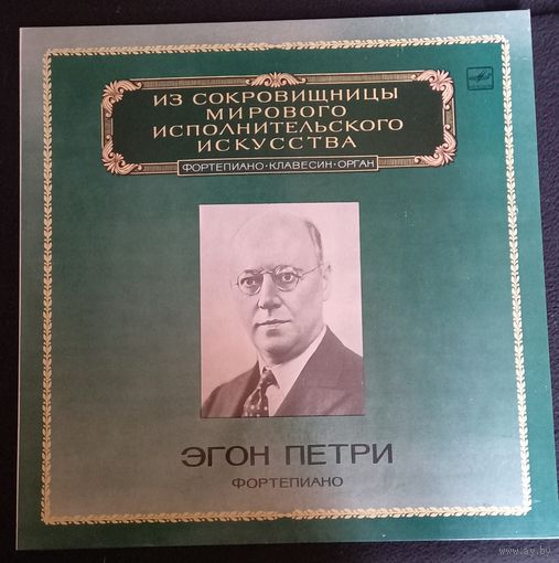 Эгон Петри (фортепиано)