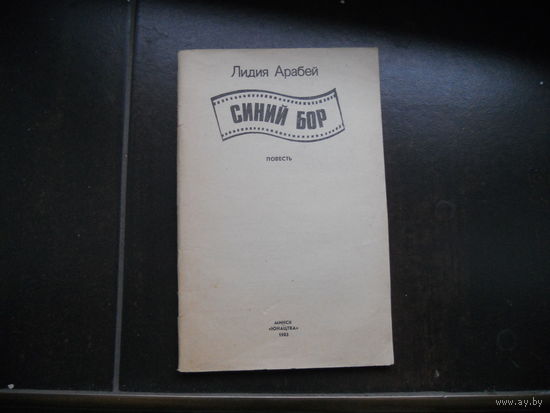 Арабей Л. Синий бор.