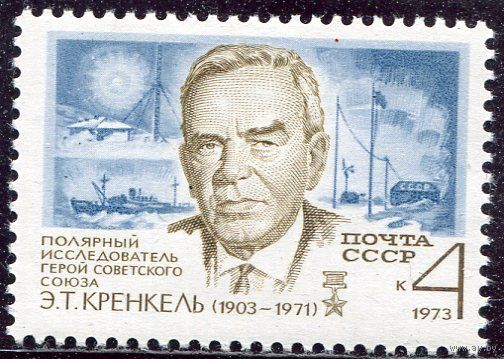 СССР 1973. Э.Т. Кренкель, полярный исследователь