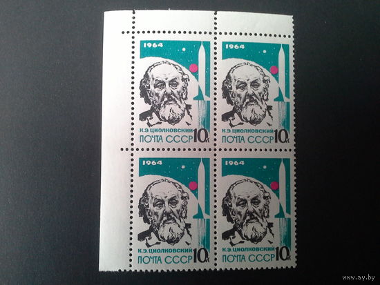Ссср 1964. Квартблок. .Циолковский..зубцовый. будет с нижним полем