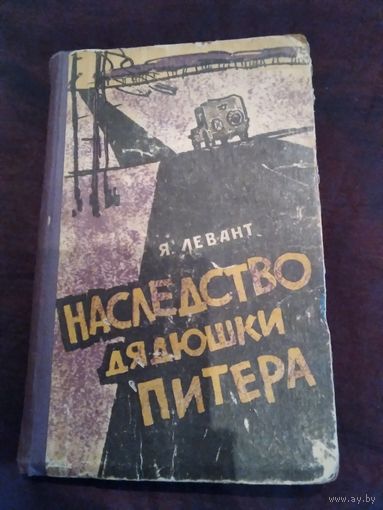 Наследство дядюшки Питера