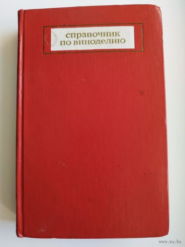 Справочник по виноделию.  1973 год