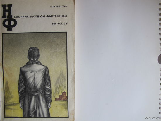 Сборник научной фантастики НФ 25