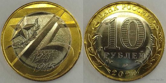 10 рублей 2020 75-лет Победы Unc Россия(РФ)