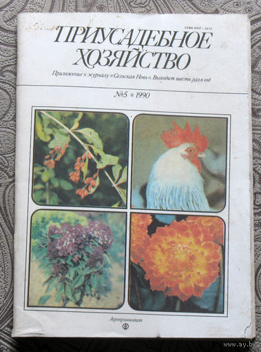 Приусадебное хозяйство 1990 номер 5